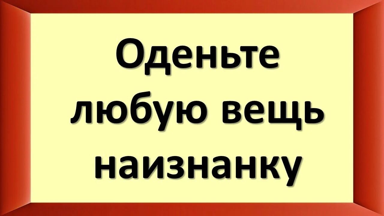 Примета одевать вещи наизнанку. Одеть наизнанку. надел наизнанку. наизнанку.