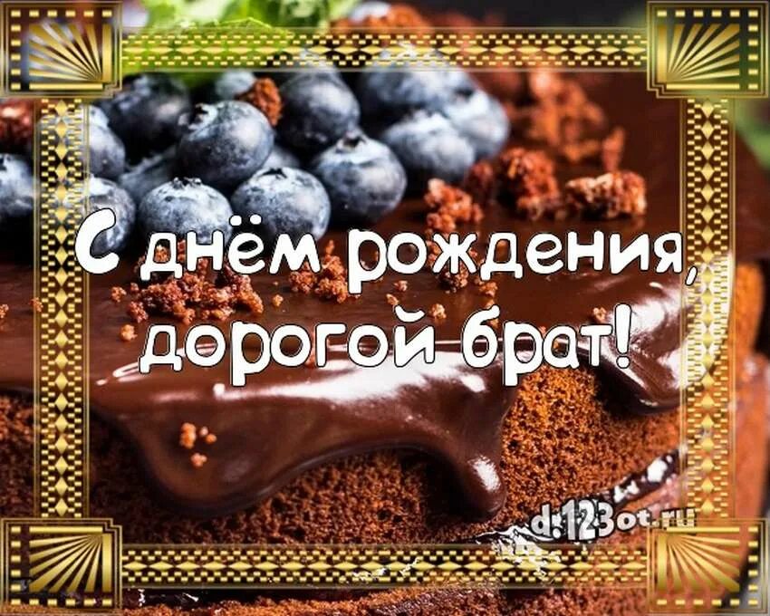 С днём рождения братишка. С днём рождения дорогой брат. Открытки с днём рождения брату. Поздравления с днём рождения дорогому брату.