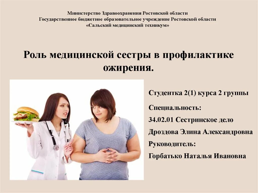 Роль медсестры в профилактики заболеваний. Роль медицинской сестры в профилактике ожирения. роль медицинской сестры в профилактикеожирении. рекомендации медицинской сестры по профилактике ожирения. роль медицинской сестры в профилактике зависимостей.