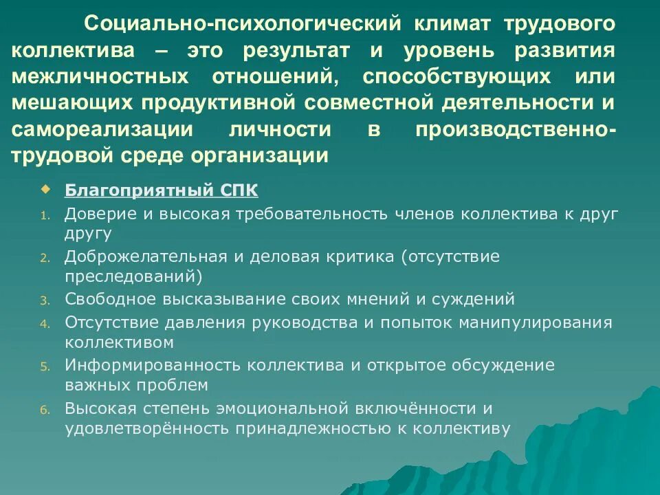 Социально-психологический климат в коллективе. Социально-психологический климат в трудовом коллективе. Психологический климат трудового коллектива. Структура социально-психологического климата.