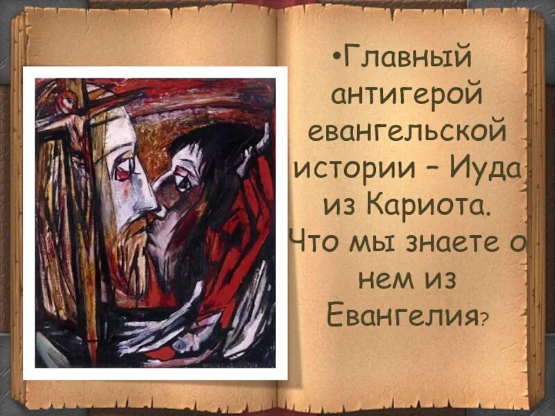 Леонидов иуда искариот. Иуда искариот иллюстрации андреева. леонид андреев иуда картина. портрет иуды у андреева. рисунок андреева к повести иуда искариот.