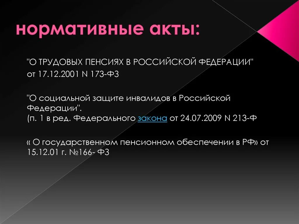 В соответствии с законом о трудовых пенсиях. ФЗ О трудовых пенсиях. Нормативные акты пенсии по инвалидности. Пенсии по инвалидности ФЗ. Презентация по теме пенсия по инвалидности.