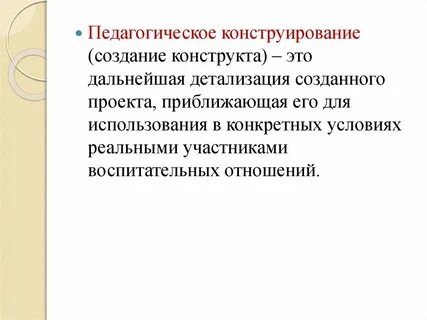 Конструирование педагогического процесса