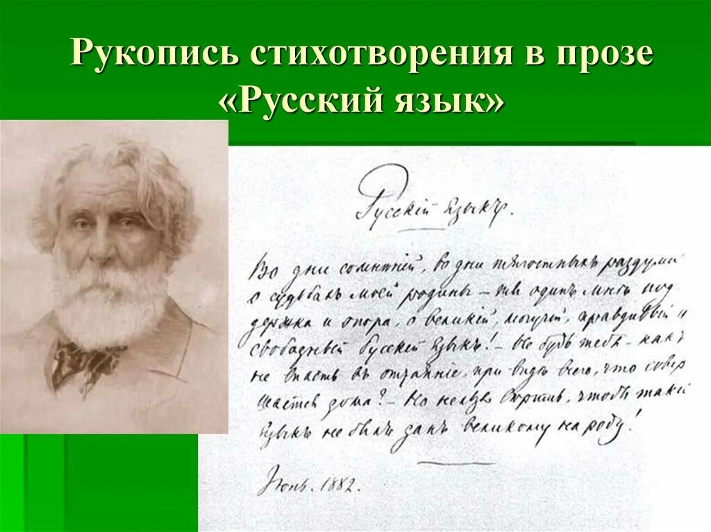 Язык стихотворений и с тургенева. Стихотворение в прозе русский язык. Стихотворение в прозе Тургенева русский язык. Тихотворение в прозе "русский язык".