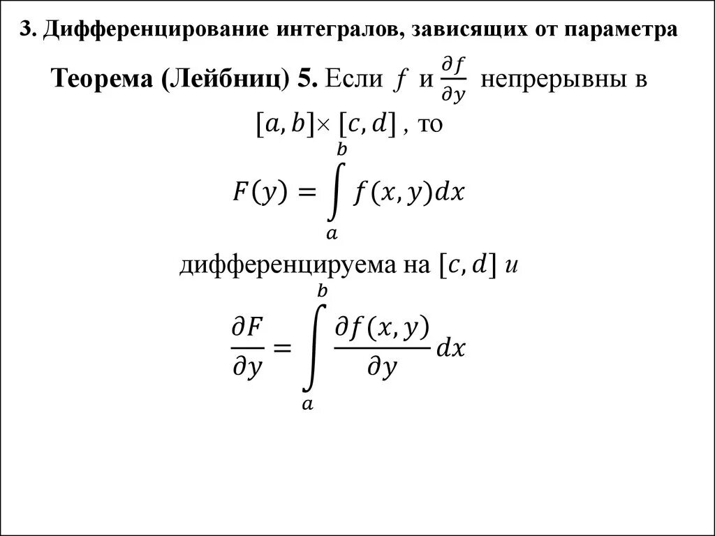 Пределы интегралы производные. Формула дифференцирования интеграла по параметру. Формулы дифференцирования интегралов. Дифференцирование интеграла с параметром. Правило Лейбница дифференцирования интеграла по параметру.