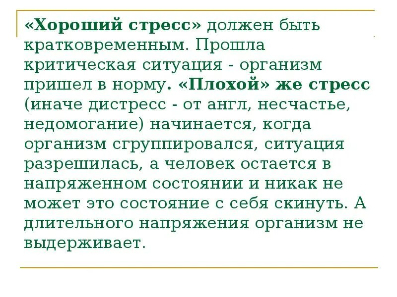 Критический стресс. Хороший стресс. Хороший и плохой стресс. Стресс это хорошо или плохо. Стресс это хорошо.