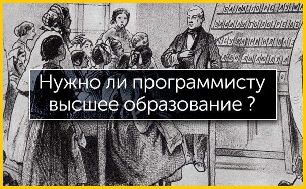 Нужно ли программисту высшее. Нужно программисту высшее образование. нужно ли высшее образование программисту. нужен ли программисту высшие образование. важно ли высшее образование для программиста.