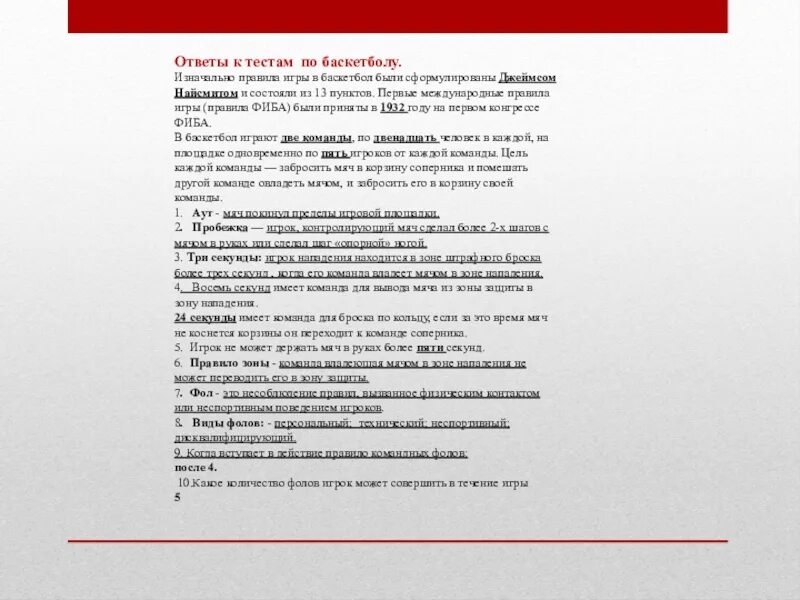 Тест по теме игры. Тест по теме волейбол. Тесты по баскетболу 11 класс ответы. Тест по теме игры. Тест по физкультуре 2 класс 4 четверть школа россии.