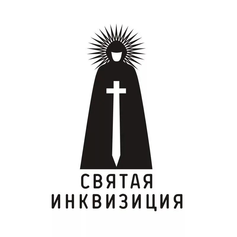 Инквизиция инквизитор. Святая католическая инквизиция. святая инквизиция инквизитор. святая инквизиция символ.