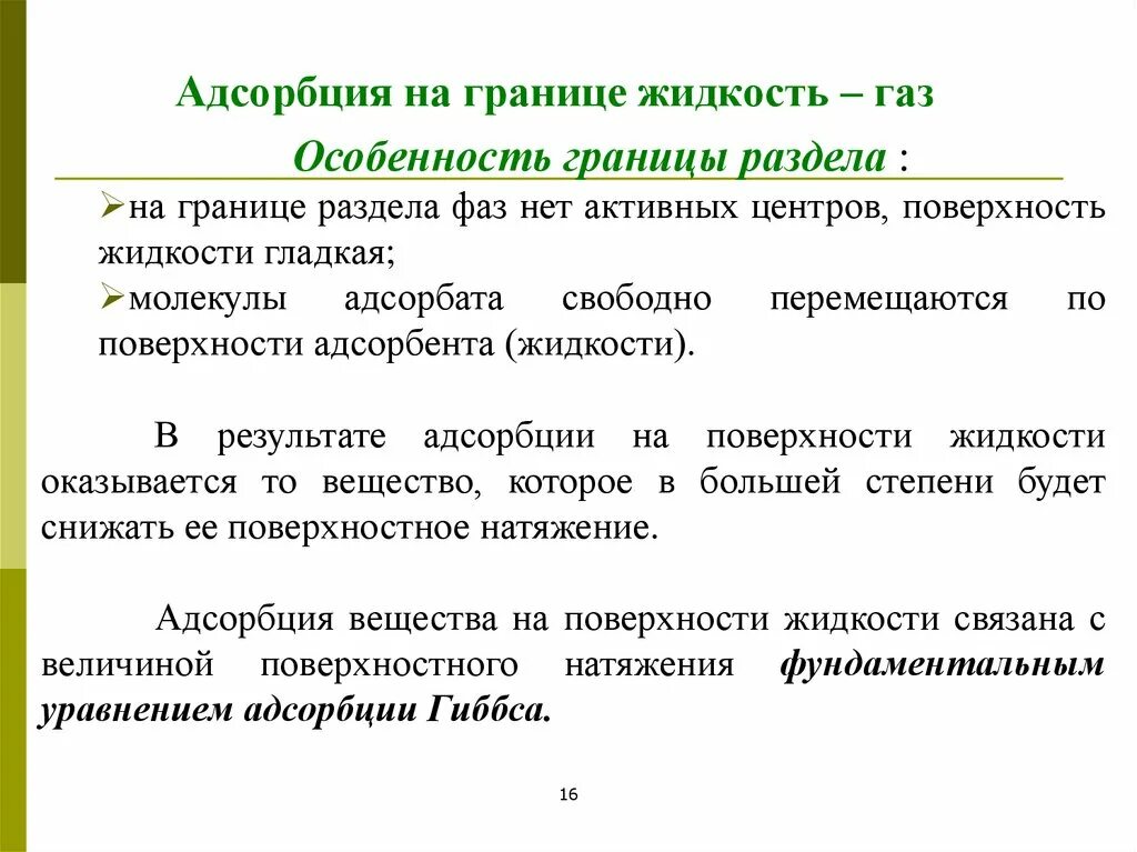 Адсорбция 9 класс. Адсорбция на границе раздела фаз жидкость ГАЗ. Адсорбция на границах раздела ГАЗ–жидкость и жидкость-жидкость. Адсорбция на поверхности раздела "жидкость - ГАЗ". Адсорбция пав на границе жидкость-ГАЗ.