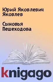 Рассказ сыновья пешеходова читать