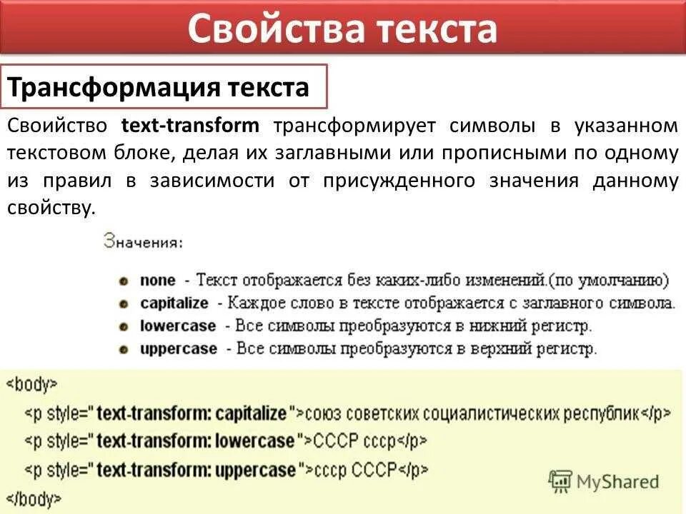 Текстовой регистр. Свойства текста. Свойство text-transform. Преобразование в верхний регистр. Регистр CSS.