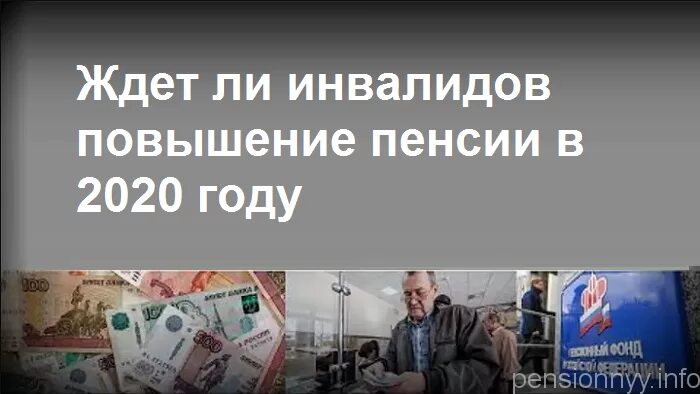 Есть ли повышение пенсии инвалидам