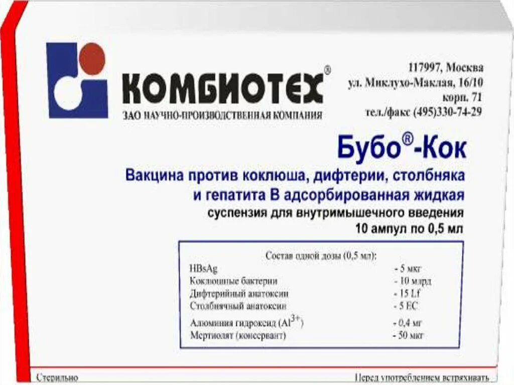 Какую прививку делают от коклюша детям. Схема вакцинации против коклюша дифтерии столбняка. вакцина против дифтерии коклюша столбняка название. бубо вакцина. комбинированные вакцины бубо м.