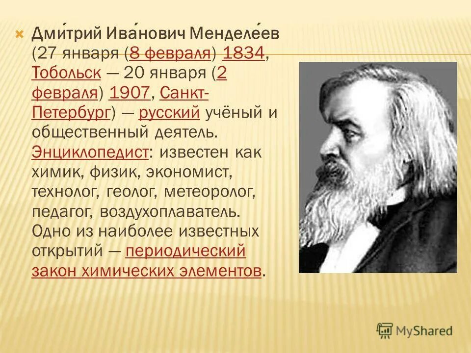 и. профессор менделеев. 8 февраля менделеев. гинцбург скульптор. 2 февраля менделеев.