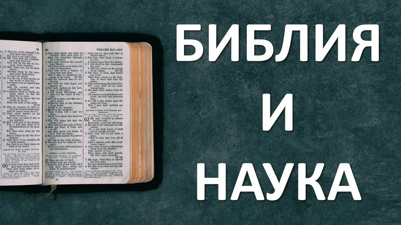 Библия доказательства. Факты о библии. библия и наука. интересные факты из библии. научные факты из библии.
