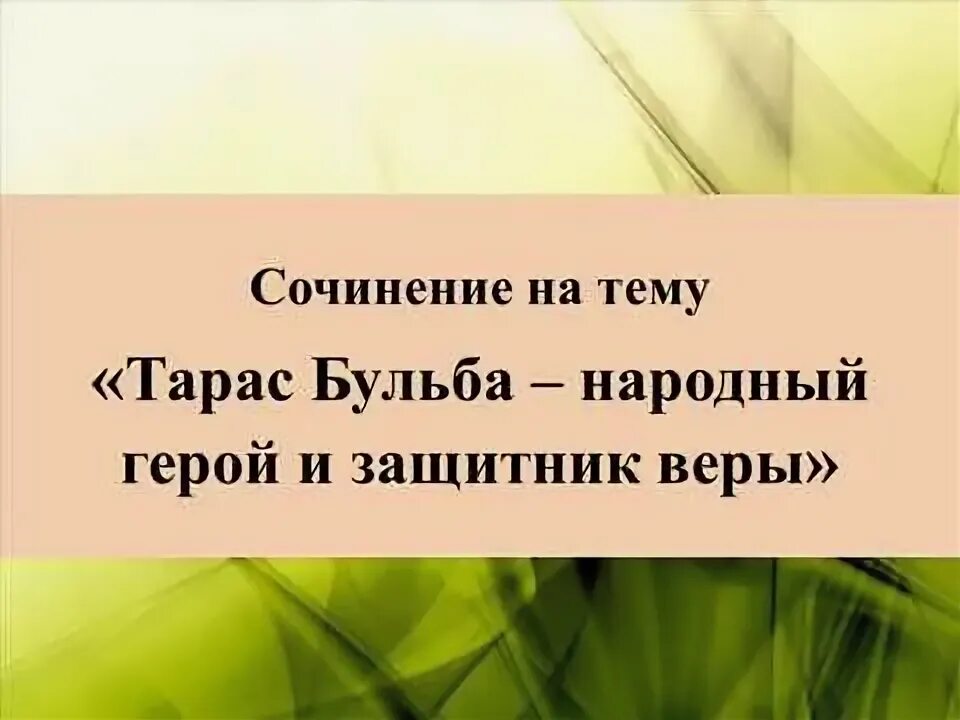 Сочинение на тему национальный герой. Сочинение на тему национальный герой. Сочинение про тараса бульбу. Сочинение по рассказу левша 6 класс кратко. Сочинение на тему национальный герой.