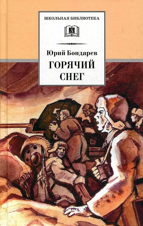 Бондарев писатель книги. Книга горячий снег Юрия Бондарева. Ю. В. Бондарев («горячий снег» 1969 г.). Обложка книги Юрия Бондарева горячий снег.