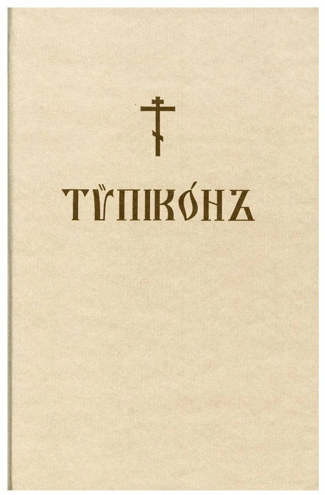 Типикон службы на каждый день. Типикон. Типикон книга. Типы икон. Толковый Типикон Скабалланович.