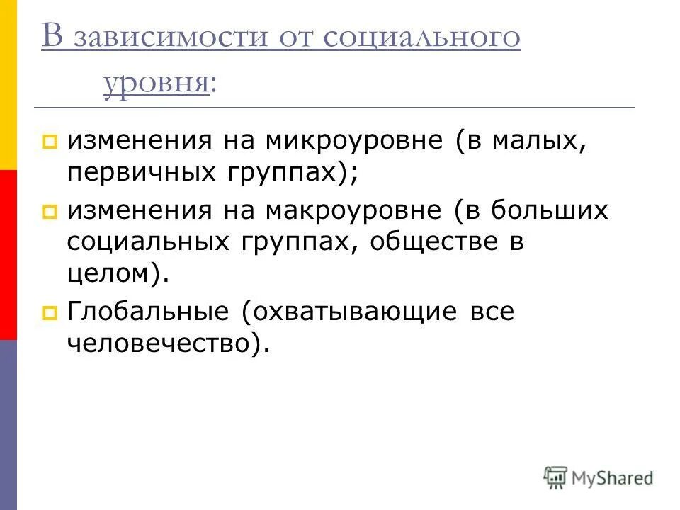 Источники социальных изменений. Социальные изменения. Субъекты социальных изменений. Социальный уровень. Уровни социальных изменений.