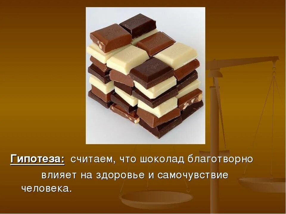 Тема шоколад. Шоколад для презентации. Презентация на тему шоколад. Проект на тему шоколад. Шоколад презент.