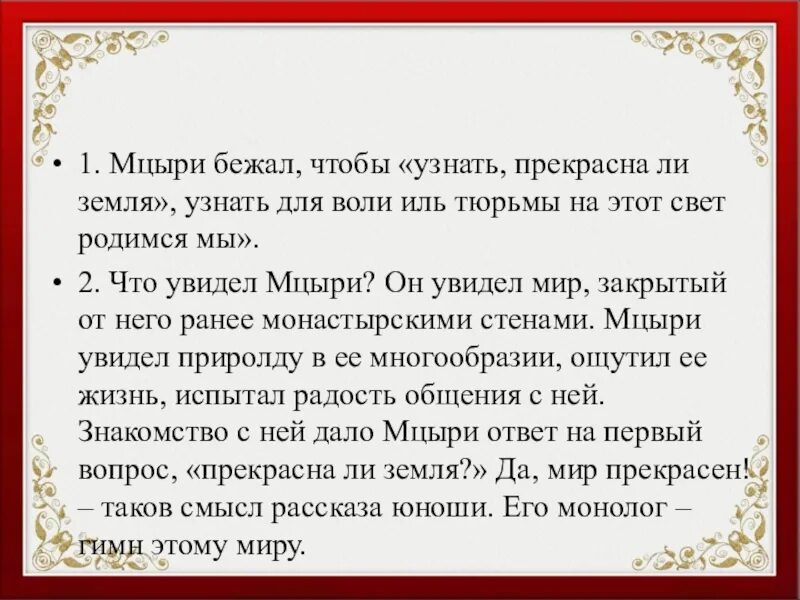 Что делал мцыри на воле