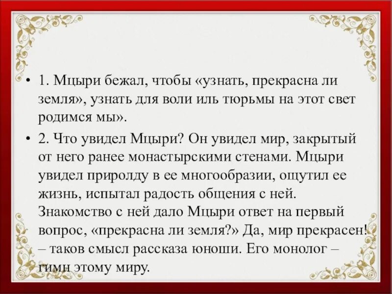 Зачем мцыри. Что видел Мцыри на воле. Темы по Мцыри. Что увидел Мцыри на воле. Мцыри убежал из монастыря.