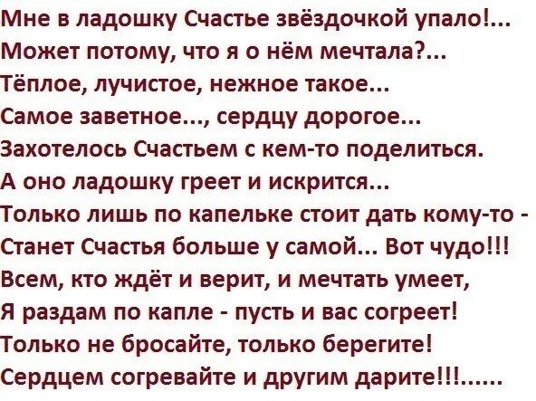 Я пришел за счастьем слушать. Мне в ладошку счастье звёздочкой упало. Счастье в ладошках стихи. Стих мне в ладошку счастье звездочкой упало. Захотелось счастьем с кем то поделиться.