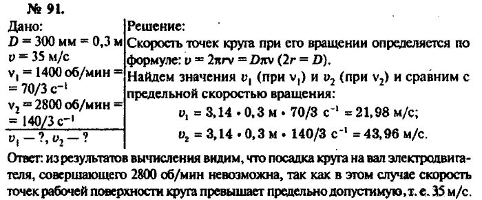 Скорость точек рабочей поверхности наждачного круга. Скорость точек рабочей поверхности наждачного круга диаметром 300 мм. скорость точек рабочей поверхности. скорость точек рабочей поверхности шлифовального круга. скорость точек шлифовального круга.