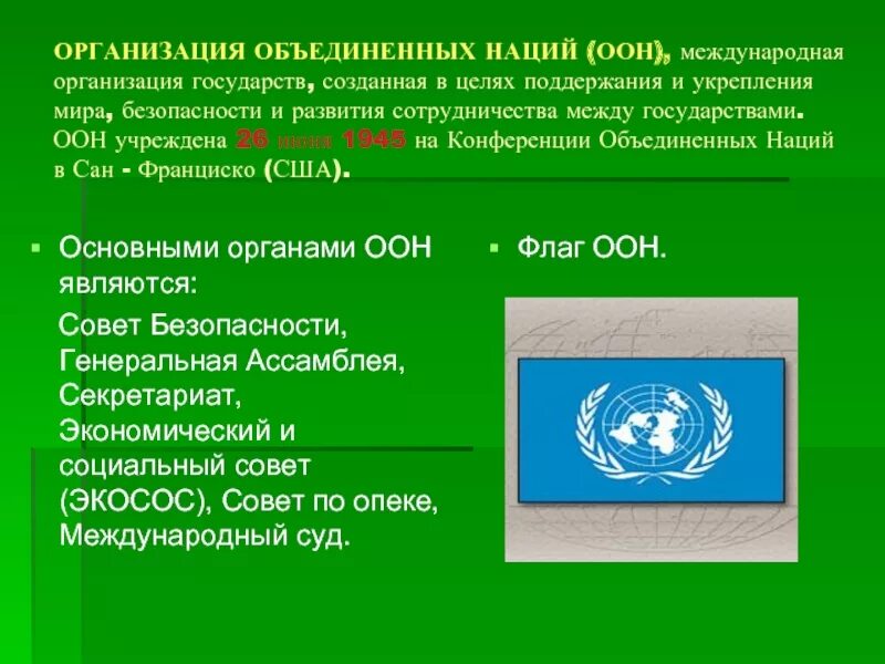 Оон является организацией. ООН форма организации. Международные организации ООН. Главными органами ООН являются. Международная организация ООН презентация.