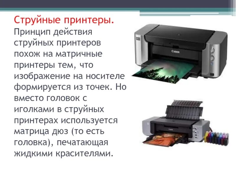 Струйный принтер информация. Принцип струйной печати. презентация на тему принтеры. сообщение про струйный принтер. опишите принцип печати струйных принтеров.