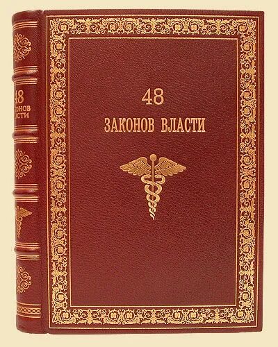 Читать полную книгу 48 законов власти. 48 законов власти кожаный переплет. 48 законов власти подарочная книга.