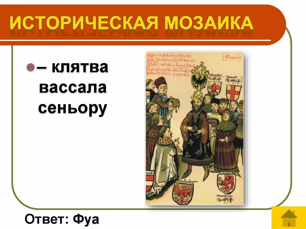 Клятва вассала сеньору. Клятва вассала. сеньоры и вассалы клятва вассала сеньору. клятва сеньора. жанры вассалы.