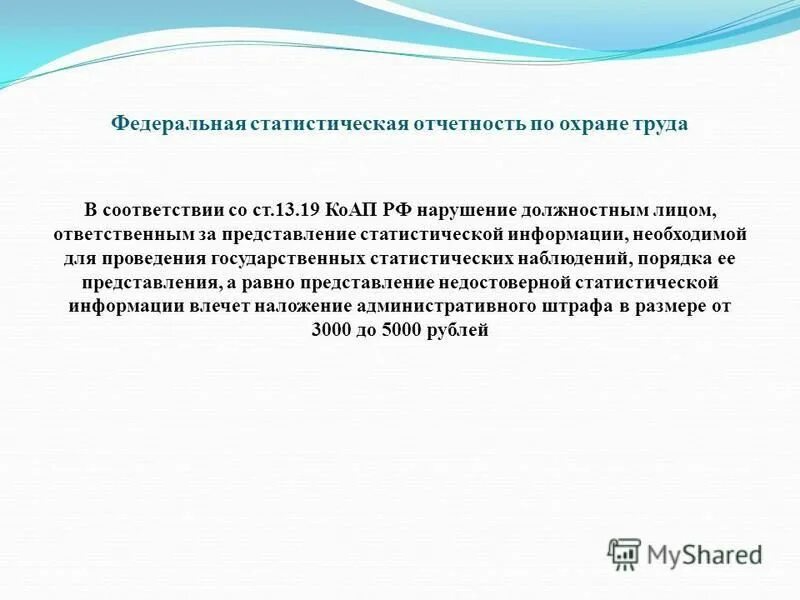 Нарушение статистической отчетности. Нарушение статистической отчетности. Форма федерального статистического наблюдения. Нарушение статистической отчетности. Нарушение порядка предоставления информации.