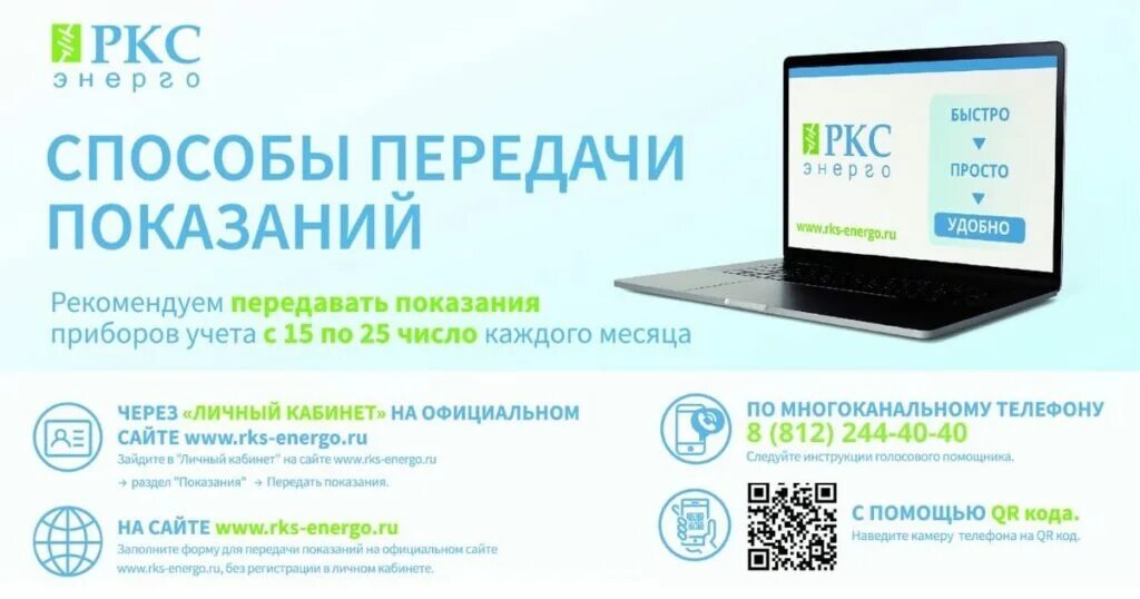 Https lk new rks energo. РКС Энерго. Показания счетчиков электроэнергии РКС Энерго. РКС Энерго Подпорожье. РКС Энерго Тихвин.