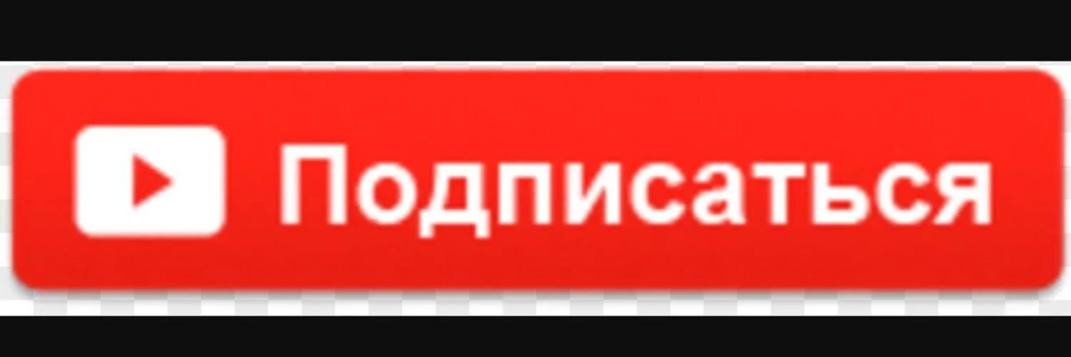 Картина - подписаться на канал. Подпишись. Значок подпишись на канал. Стикер подписаться. Кнопка подписаться.