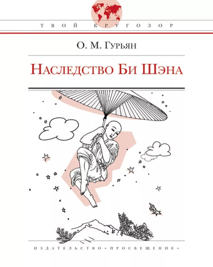 Рассказ монах в новых штанах. Гурьян о. "наследство би Шэна, или воображаемые истории шестнадцати мудрецов". Гурьян наследство би Шэна. Повесть «наследство» место издания.