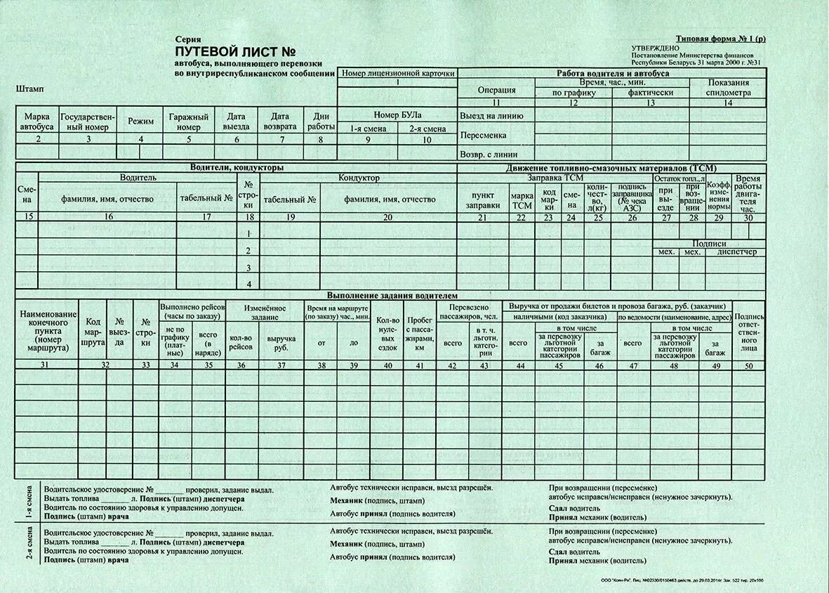 Путевой лист автобуса. Путевой лист вахтового автобуса. Формы путевых листов для школьных автобусов. Путевой лист контролера автобуса.