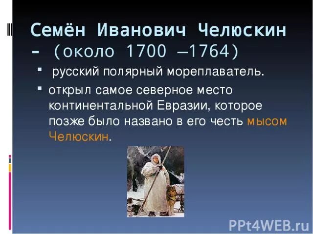 Челюскина назван. Семён Иванович Челюскин. Челюскин открытия кратко.