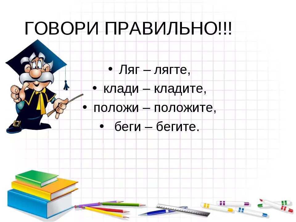 Можно сказать лягте. Правильно говорить ляг. Как правильно говорить ляг или ляж. Лягте как правильно. Как сказать правильно ложит положит ложится.