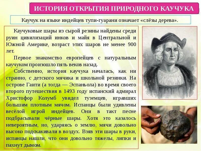 История открытия каучука. История открытия природного каучука. История открытия резины. История натурального каучука. Центр происхождения каучука