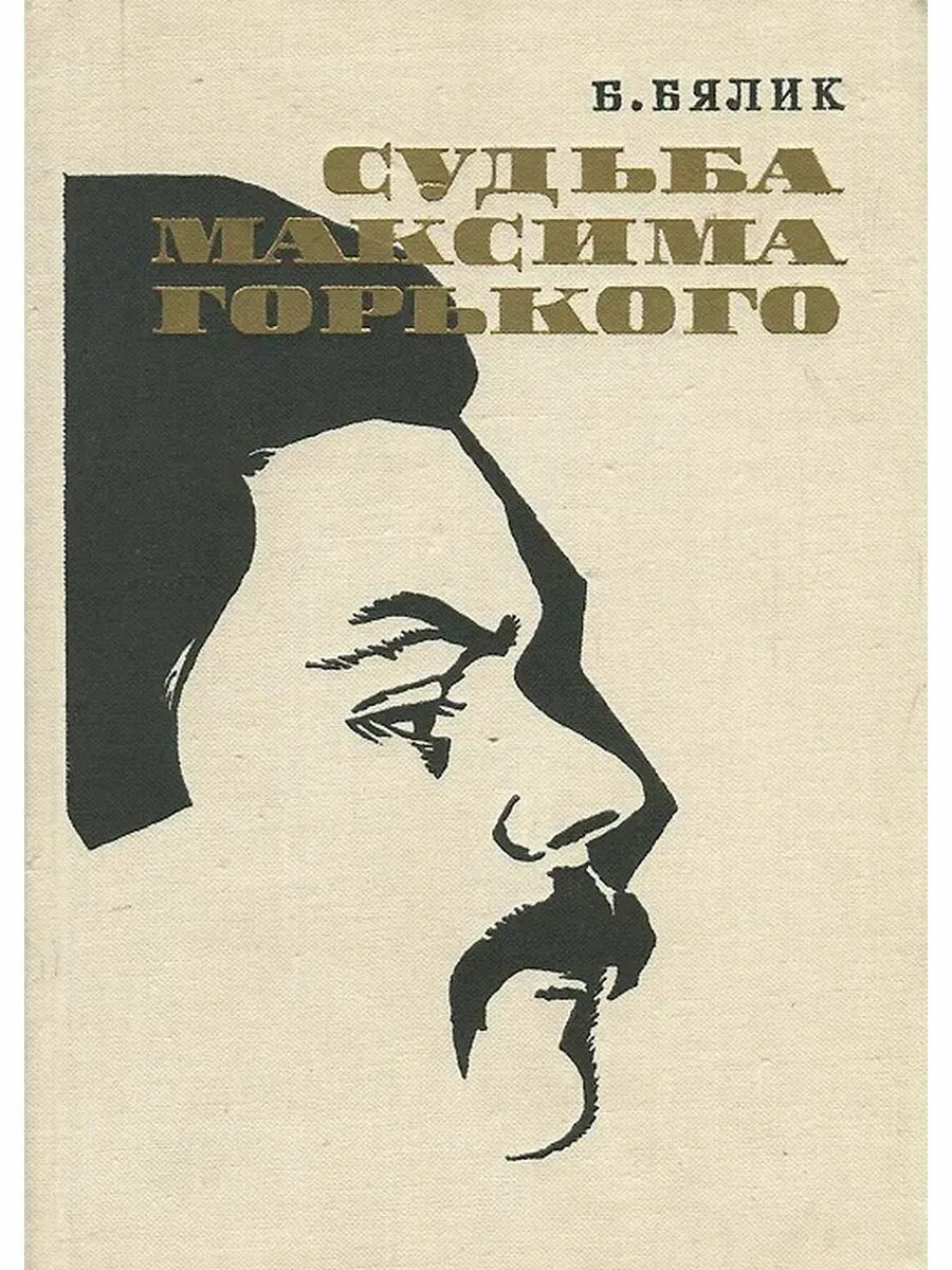 Судьбы максима горького. Горький литература. Книга б.Бялик судьба Максима Горького. Реалистические книги Горького. Книга б.Бялик м.Горький драматург.