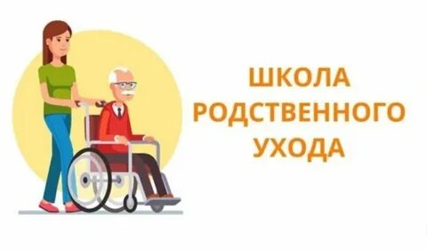 Школа ухода
