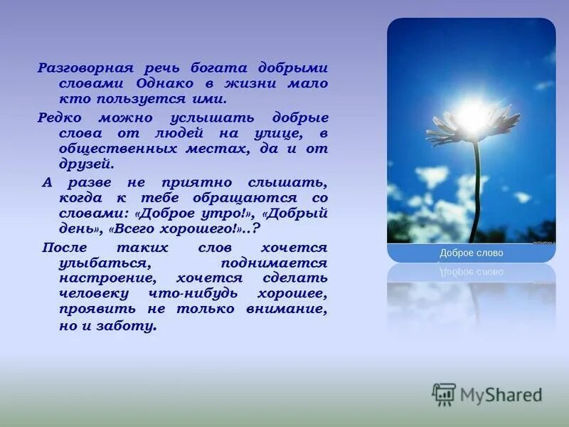 п и добрые слова