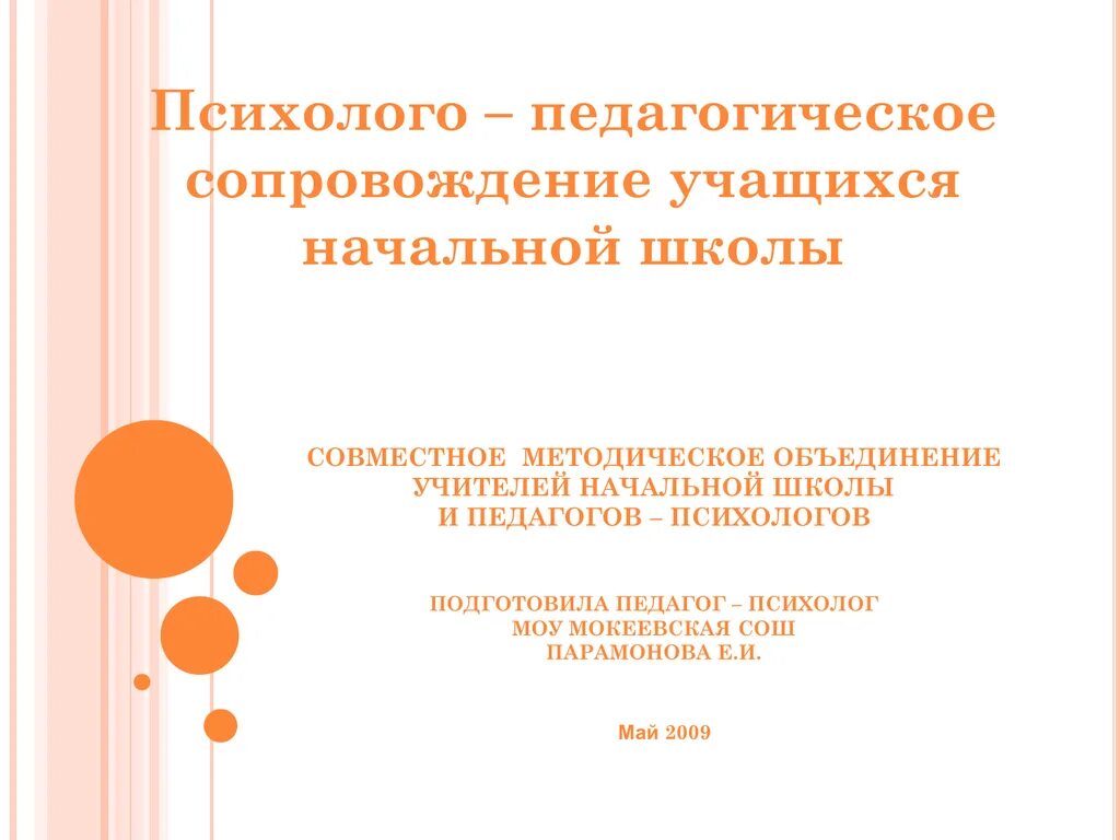 Психологическое сопровождение учащихся. Педагогическое сопровождение учащихся. Педагогическое сопровождение в школе. Методическая школа для психологов. Психолого-педагогическое сопровождение обучающихся педагогом.