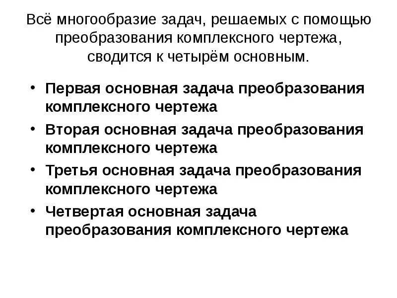 Сформулируйте четыре основные задачи преобразования чертежа Преобразование комплексного чертежа презентация, доклад, проект скачать