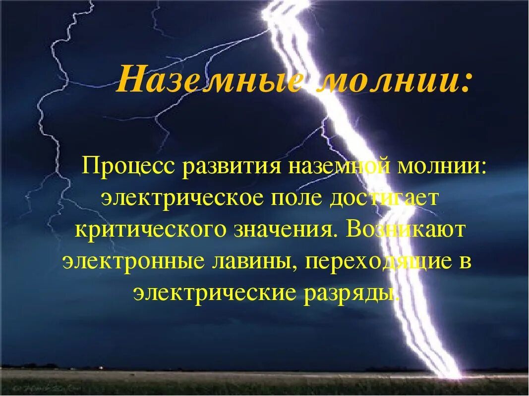 Презентация на тему молния. Процесс развития наземной молнии. Доклад про молнию. Презентация на тему гроза. Гроза география