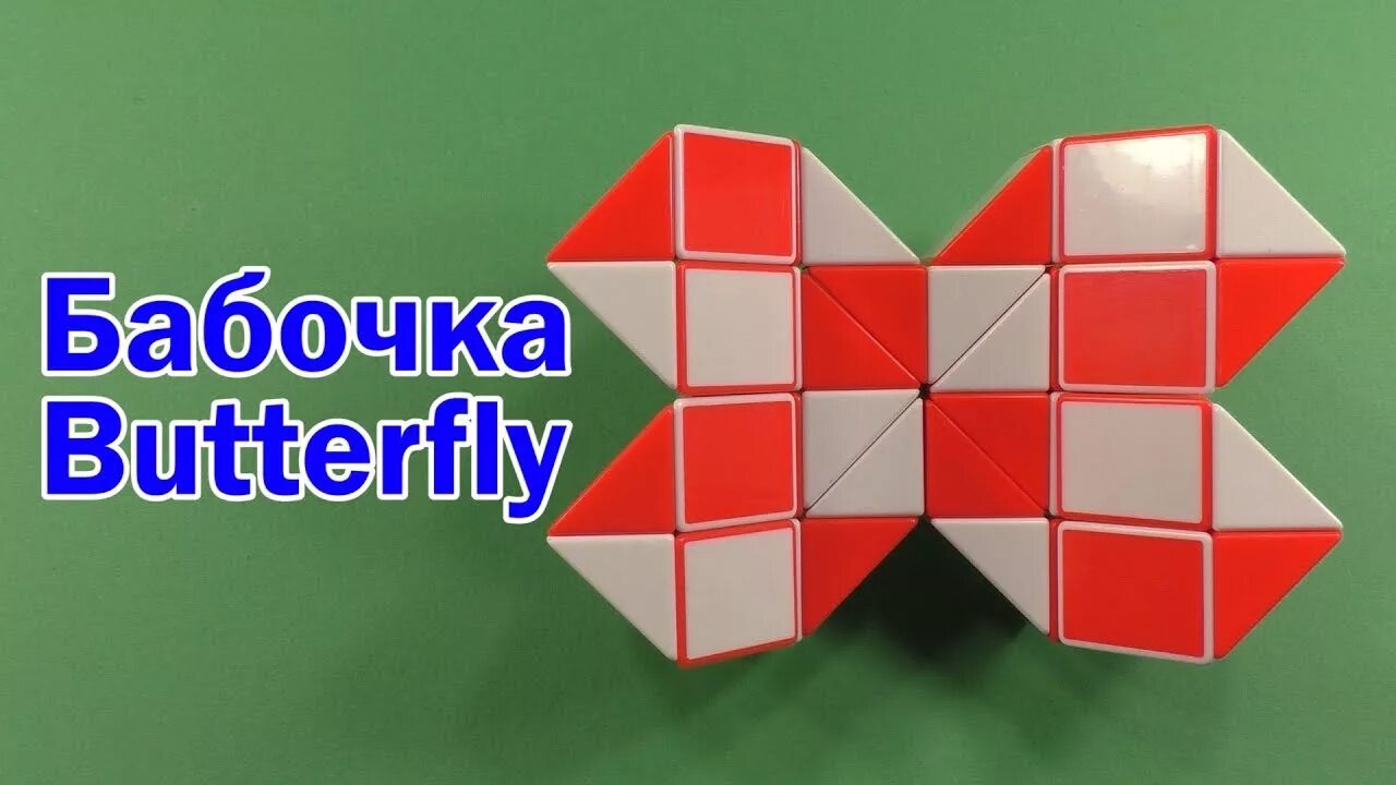 Змейка рубика 36. Змейка Рубика 36 бабочка. Змейка Рубика 36 Rubik`s Snake 36. Фигуры из змейки Рубика 36. Фигурки из змейки Рубика.