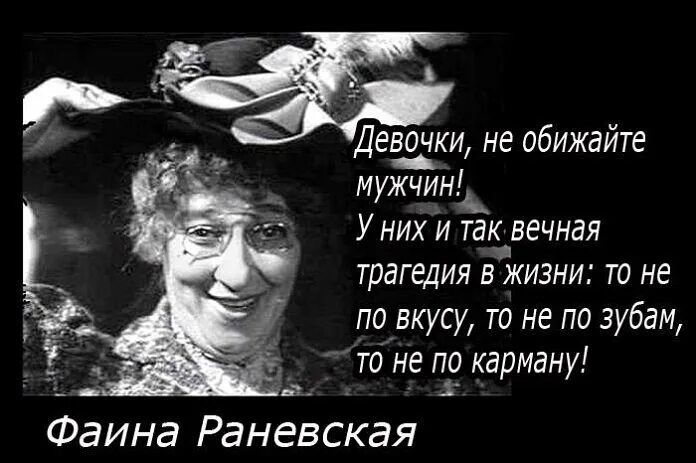 Любовь раневская цитаты. Цитаты фаины раневской о жизни. фаина раневская о воспитании детей. фаина раневская высказывания о жизни. раневская фаина георгиевна афоризмы.
