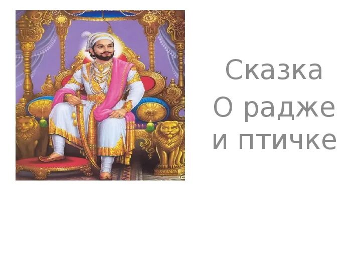 Индийская сказка птиц. О Радже и Птичке. Сказка о Радже и Птичке. Пословица к сказке о Радже и Птичке. Иллюстрация к сказке о Радже и Птичке.